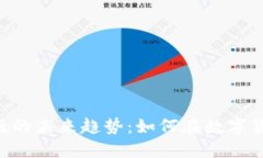 探秘Tokenim苹果版的未来趋势：如何在数字货币浪