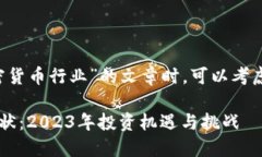 在撰写关于“印度的加密货币行业”的文章时，