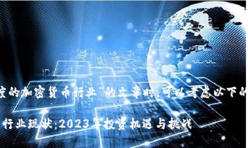 在撰写关于“印度的加密货币行业”的文章时,可以考虑以下的、关键词和大纲。
印度的加密货币行业现状:2023年投资机遇与挑战