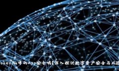 Tokenim中的App安全吗？深入探讨数字资产安全与风