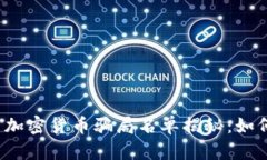 2023年最新加密货币骗局名单揭秘：如何识别与防