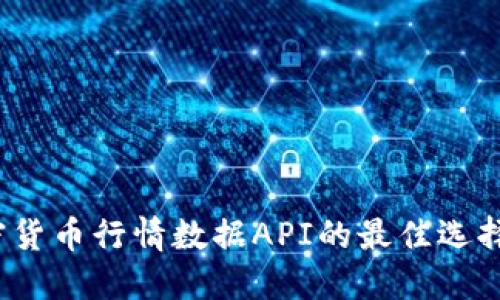 2023年加密货币行情数据API的最佳选择与实用指南