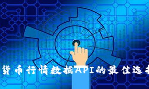 2023年加密货币行情数据API的最佳选择与实用指南