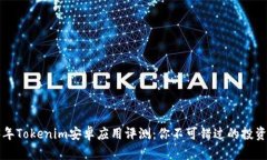 2023年Tokenim安卓应用评测：你不可错过的投资利器