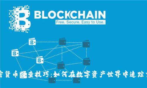 加密货币侦查技巧：如何在数字资产世界中追踪交易