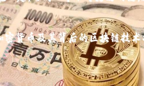 各加密货币定义

加密货币, 比特币, 以太坊, 莱特币, 区块链/guanjianci

什么是加密货币？
加密货币是一种使用加密技术来确保交易安全和控制新单位生成的数字货币。它们是基于区块链技术的去中心化货币系统，通常不依赖于中央银行或政府支持。加密货币的引入改变了传统货币的概念，为全球交易提供了更高的效率、安全性和隐私。

比特币（Bitcoin）
比特币是第一个也是最著名的加密货币，由中本聪（Satoshi Nakamoto）于2009年推出。它是一种去中心化的数字货币，通过点对点网络进行交易。比特币的最大供应量被限制为2100万枚，这种稀缺性使其在投资者中受到广泛关注。尽管比特币的价格波动较大，但它在全球范围内被越来越多的商家和个人接受。

以太坊（Ethereum）
以太坊是一个开源的区块链平台，它不仅支持加密货币（以太币，即ETH），还允许开发者构建去中心化的应用程序（DApps）和智能合约。自2015年推出以来，以太坊因其灵活性和功能性在技术社区中获得了广泛的认可。以太坊的目标是创建一个全球计算平台，帮助开发者构建任何形式的应用程序，彻底改变社会的运作方式。

莱特币（Litecoin）
莱特币是由查理·李（Charlie Lee）于2011年创建的，加密货币之父是比特币，但两者之间有一些关键差异。莱特币的交易确认时间比比特币快四倍，且使用不同的加密算法。其最大供应量为8400万枚，与比特币相比，莱特币的供应量较大，旨在成为一种便于日常交易的“银”。

区块链技术概述
区块链是一种分布式账本技术，它通过进行数据加密和验证来确保交易数据的安全性。在区块链中，所有的交易被记录在称为“区块”的数据结构中，并通过加密链接在一起，形成一个不可更改的链。这种去中心化的特性能够有效降低欺诈风险，提高透明度和安全性。区块链技术不仅限于加密货币的使用，还被广泛应用于金融、供应链管理、医疗和投票等多个领域。

未来展望：加密货币的发展趋势
近年来，加密货币市场的快速增长引发了监管机构和国家政府的广泛关注。尽管面临着各种挑战，例如市场波动性、政策不确定性和技术安全性问题，但许多人认为，加密货币及其背后的区块链技术将对未来的经济模式产生深远影响。从稳定币的推出到NFT（非同质化代币）的兴起，加密货币的未来发展充满了无限可能性。

章节已完成，剩余内容将继续围绕加密货币的定义与发展进行深入探讨，将场景描述、感官细节、情感表达融入其中。