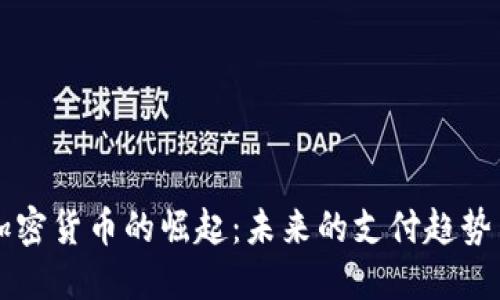 日本乐天加密货币的崛起：未来的支付趋势与投资机会