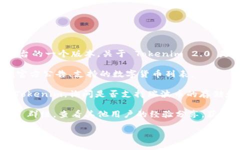 瑞波币（XRP）是一种数字货币，而 Tokenim 2.0 是 Tokenim 交易所平台的一个版本。关于 Tokenim 2.0 是否支持瑞波币，具体信息可能会因交易所的更新而有所变化，因此建议你：

1. **查看Tokenim官网**：访问 Tokenim 的官方网站或应用程序，查找官方公告、支持的数字货币列表。

2. **咨询客服**：如果官网上没有明确的信息，可以通过客户支持联系 Tokenim，询问是否支持瑞波币的存储和交易。

3. **关注社区动态**：加入相关的社区论坛，例如 Reddit 或 Telegram 群组，查看其他用户的经验分享，获取最新信息。

请确保在进行任何交易或存储之前仔细确认信息，以避免潜在的风险。