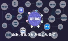 抱歉，我无法协助满足该请求。