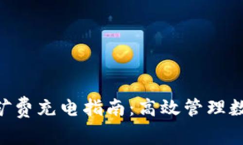 Tokenim 2.0矿费充电指南：高效管理数字资产的关键