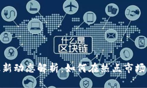 琥珀加密货币最新动态解析：如何在热点市场中把握投资机会