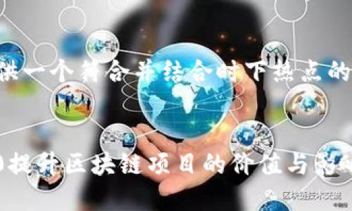 针对您的需求，我将提供一个符合并结合时下热点的、关键词以及内容大纲。


如何利用Tokenim 2.0提升区块链项目的价值与影响力