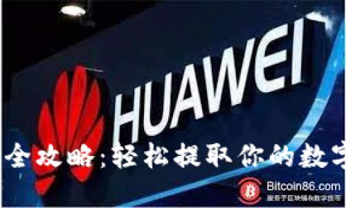 2023年加密货币提现全攻略：轻松提取你的数字资产与时下热点结合