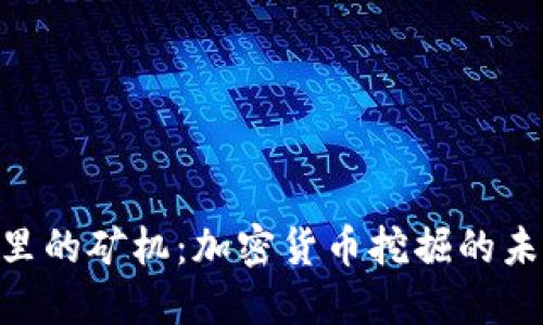 探秘Tokenim里的矿机：加密货币挖掘的未来与热点解读
