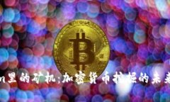 探秘Tokenim里的矿机：加密货币挖掘的未来与热点