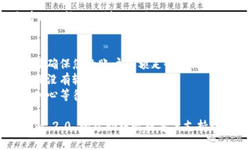 要将 Tokenim 2.0 中的资产进行转账，您需要按照以下步骤操作。请注意，不同的平台和服务可能会略有不同，所以确保确认平台上的具体指导。

### 转账操作步骤：

1. **登录账户**：
   - 打开 Tokenim 2.0 的官方网站或应用程序。
   - 输入您的账户信息，登录您的钱包。

2. **选择转账功能**：
   - 在主界面或钱包页面，找到并点击“转账”或“发送”选项。

3. **输入收款地址**：
   - 在转账页面，您需要输入要发送的地址。请确保地址正确无误，因为资产转账后无法找回。

4. **选择转账金额**：
   - 输入您希望转账的金额。请确认您账户中有足够的余额以完成此操作。

5. **确认交易信息**：
   - 检查收款地址和转账金额，确保信息准确无误。
   - 点击确认或发送按钮。

6. **输入交易密码或验证**：
   - 根据平台的要求，您可能需要输入交易密码或进行其他形式的身份验证（如手机验证码等）。

7. **完成转账**：
   - 完成上述步骤后，您的转账请求将被处理。请耐心等待系统确认交易。

8. **查看交易记录**：
   - 转账完成后，您可以在钱包的“交易记录”部分查看此次转账的详细信息。

### 注意事项：
- **确认网络费**：某些区块链网络要求支付交易费用，请确保您的账户余额足够支付这些费用。
- **双重确认地址**：转账前务必仔细检查收款地址，确保没有输入错误。
- **了解转账时间**：转账时间可能因网络情况而异，请耐心等待。

如果您在转账过程中遇到任何问题，建议您查看 Tokenim 2.0 的帮助中心或客户支持以获取更详细的指导。