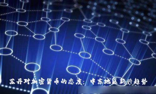 苏丹对加密货币的态度： 中东地区新兴趋势