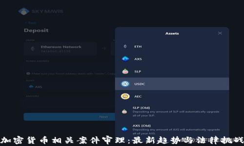 
加密货币相关案件审理：最新趋势与法律挑战