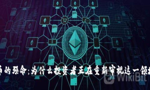 加密货币的殒命：为什么投资者正在重新审视这一领域的未来