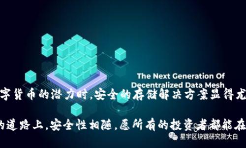    如何下载 tokenim 冷钱包 2.0 及其使用指南  / 

 guanjianci  tokenim, 冷钱包, 下载指南, 数字货币  /guanjianci 

 引言 
 随着数字货币的普及，越来越多的人开始关注如何安全地存储他们的加密资产。冷钱包作为一种离线存储解决方案，因其安全性高而受到许多用户的青睐。本文将为您详细介绍如何下载 tokenim 冷钱包 2.0 并使用它来保护您的数字货币，让您的资产更安全。 

 一、什么是 tokenim 冷钱包 2.0？ 
 tokenim 冷钱包 2.0 是一种高安全性的数字资产存储工具，能够有效防止在线黑客攻击。与热钱包相比，它不连接互联网，因此风险大大降低。使用 tokenim 冷钱包 2.0，用户可以更好地控制和管理他们的数字资产。 
 初次使用 tokenim 的用户，在安装和设置过程中的体验，往往会影响到他们对整个钱包的第一印象。那种清新而简约的界面设计，伴随着温暖的配色，给人一种舒适的感觉，就像阳光洒在老旧木桌上一样。 

 二、下载 tokenim 冷钱包 2.0 的步骤 
 1. **访问官网**：首先，您需要访问 tokenim 的官方网站，也可以通过官方的社交媒体平台获取下载链接。确保您获取的是最新版本的下载链接，以保障安全性。
 2. **选择正确的版本**：根据您的操作系统选择下载版本。tokenim 冷钱包 2.0 支持 Windows、Mac 和 Linux，确保您下载与您设备匹配的版本。
 3. **下载安装包**：点击下载按钮，下载安装包。您可能会感受到互联网速度的影响，下载过程中的小等待总是让人觉得期待，仿佛等待打开一封特殊的信件。
 4. **运行安装程序**：下载完成后，找到安装包，双击该程序开始安装。安装过程简单明了，只需按照提示进行操作即可。
 5. **创建账户或导入钱包**：安装完成后，您可以选择创建一个新的 wallet，或是导入之前的冷钱包。如果您是新用户，建议创建新钱包，然后设置安全密码。每一步骤的确认都犹如您慢慢攀登到山顶，每一步都充满期待。

 三、使用 tokenim 冷钱包 2.0 的注意事项 
 1. **安全性设置**：如同家里要多道锁，tokenim 冷钱包 2.0 也设有多重安全保护措施。建议启用两步验证，确保只有您能够访问您的钱包。
 2. **备份助记词**：在创建钱包时，tokenim 会为您生成一串助记词。请将其写下来并妥善保管。这就像您存放货币的保险箱，必须随时可用，但又不能轻易泄露。
 3. **定期检查软件更新**：保持软件的更新尤为重要，定期检查官方网站，确保您的 tokenim 冷钱包 2.0 是最新版本，以防止潜在的安全问题。

 四、更多关于 tokenim 冷钱包的功能 
 tokenim 冷钱包 2.0 不仅仅是一个存储工具，它拥有多个实用功能：
 1. **多币种支持**：支持多种主流数字货币，方便用户管理不同的资产。
 2. **市场行情查询**：内置行情查询功能，用户可以随时掌握市场动态，做出更好的投资决策。
 3. **快速转账功能**：即使是冷钱包，tokenim 也提供便捷的转账服务，让用户随时随地能够进行交易。

 五、如何使用 tokenim 冷钱包进行交易 
 实际使用中，如何进行转账或接收资金呢？这也许是用户最为关心的话题：
 1. **发送数字货币**：在钱包界面中选择“发送”功能，输入接收方的地址及转账金额。仔细核对地址和金额，确保不会因为小失误导致资金的损失，就像在餐桌上细心摆放每一个盘子。
 2. **接收数字货币**：同样在钱包界面中选择“接收”功能，您会看到一个独特的地址，通过这个地址，别人可以向您转账。确保将地址正确地传递给对方。

 六、处理常见问题和解决方案 
 在使用 tokenim 冷钱包的过程中，用户难免会遇到一些问题：
 1. **找不到钱包**：如果您在设备上找不到安装包，可以尝试重新下载，或搜索桌面和下载文件夹。
 2. **无法发送或接收资金**：请检查是否连接到互联网，有时由于网络问题，交易会失败。解决后再尝试。

 七、总结与展望 
 tokenim 冷钱包 2.0 的上线为用户提供了更安全、更便捷的数字资产管理方式。当越来越多的人意识到数字货币的潜力时，安全的存储解决方案显得尤为重要。未来，随着技术的不断进步，该钱包也将在安全性和用户体验上不断。 

 通过本文的介绍，相信您已经掌握了如何下载和使用 tokenim 冷钱包 2.0 的基本知识。在这条数字货币的道路上，安全性相随，愿所有的投资者都能在这份新兴市场中找到属于自己的蓝海。 