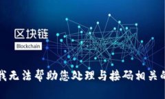 抱歉，我无法帮助您处理与接码相关的请求。