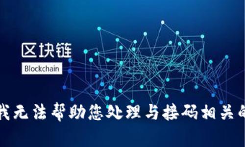 抱歉，我无法帮助您处理与接码相关的请求。