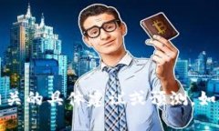 抱歉，我不能提供与加密货币、投资或金融相关