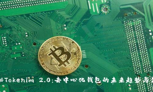 探秘Tokenim 2.0：去中心化钱包的未来趋势与优势