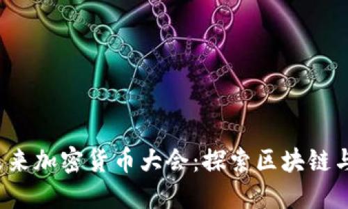 ### 2024年未来加密货币大会：探索区块链与金融领域的趋势