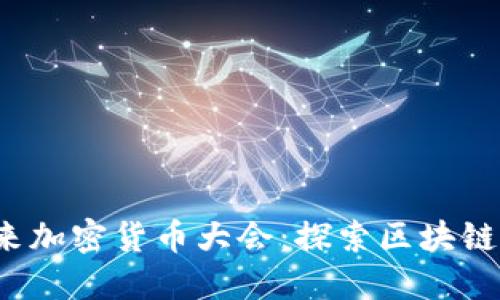 ### 2024年未来加密货币大会：探索区块链与金融领域的趋势