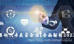 思考一个接近且的在Tokenim中交易的代币是否合法