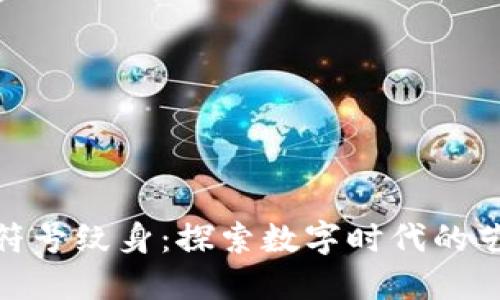 加密货币符号纹身：探索数字时代的艺术与文化