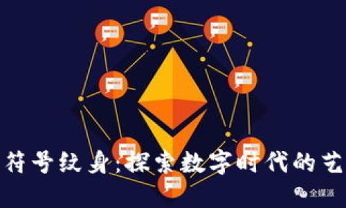 加密货币符号纹身：探索数字时代的艺术与文化