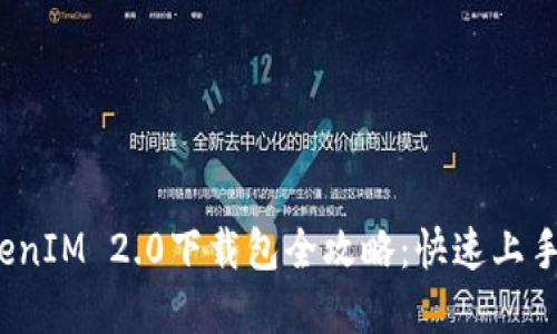 2023年TokenIM 2.0下载包全攻略：快速上手与实用技巧