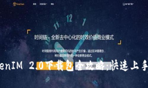 2023年TokenIM 2.0下载包全攻略：快速上手与实用技巧
