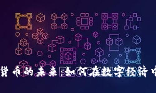 瑞波加密货币的未来：如何在数字经济中崭露头角