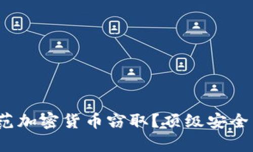 2023年如何防范加密货币窃取？顶级安全策略与案例分析