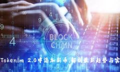 如何在Tokenim 2.0中添加新币，解析最新趋势与实用