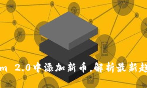 如何在Tokenim 2.0中添加新币，解析最新趋势与实用技巧
