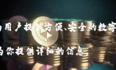 Tokenim 是一个数字资产管理平台，其功能包括区块