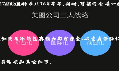 Tokenim 是一个专注于数字资产的交易平台，用户可以在该平台上进行各种类型的加密货币交易。具体来说，Tokenim 提供了多种功能，允许用户进行现货交易、杠杆交易、以及参与不同的金融产品。以下是有关 Tokenim 中交易的一些信息：

1. **交易品种**：用户可以在 Tokenim 上交易多种主流的加密货币，例如比特币（BTC）、以太坊（ETH）、莱特币（LTC）等等。同时，可能还会有一些新兴的代币。

2. **用户界面**：Tokenim 提供了直观的用户界面，用户能够轻松查找和交易他们感兴趣的资产。

3. **费用结构**：交易时可能会涉及到一定的手续费，用户应当在交易前了解清楚相关费用。

4. **安全性**：与大多数加密货币交易所一样，Tokenim 应该会采取措施保障用户的资产安全，例如使用冷钱包存储大部分资金、双重身份验证等。

5. **市场活动**：平台可能会举办交易比赛、空投等活动，以吸引更多用户参与。

为了确保你获得最新的信息，建议查阅 Tokenim 的官方网站或其他相关资源，了解当前可用的交易选项和其它细节。