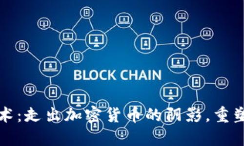 区块链技术：走出加密货币的阴影，重塑未来经济