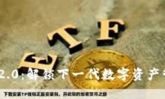 Tokenim 2.0：解锁下一代数字资产管理的潜力