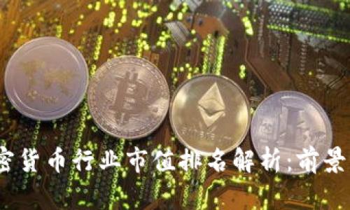 2023年加密货币行业市值排名解析：前景与机遇并存
