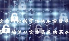 对于“tokenim冷钱包”，目前没有官方的、广泛认