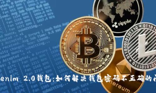 Tokenim 2.0钱包：如何解决钱包密码不正确的问题