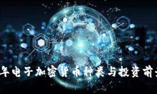 2023年电子加密货币种类与投资前景解析