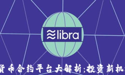 
2023年加密货币合约平台大解析：投资新机遇与风险共存