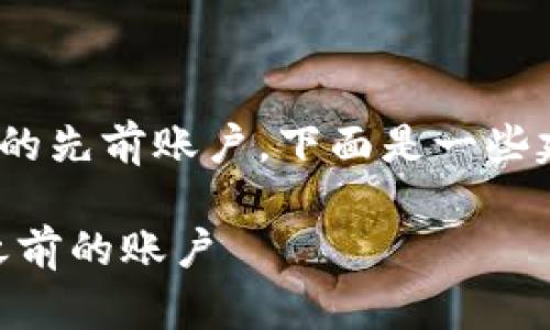 如果您需要登录Tokenim 2.0的先前账户，下面是一些建议的步骤和建议的内容大纲：

Tokenim 2.0：如何轻松登录之前的账户