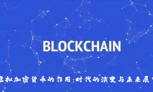 虚拟加密货币的作用：时代的演变与未来展望